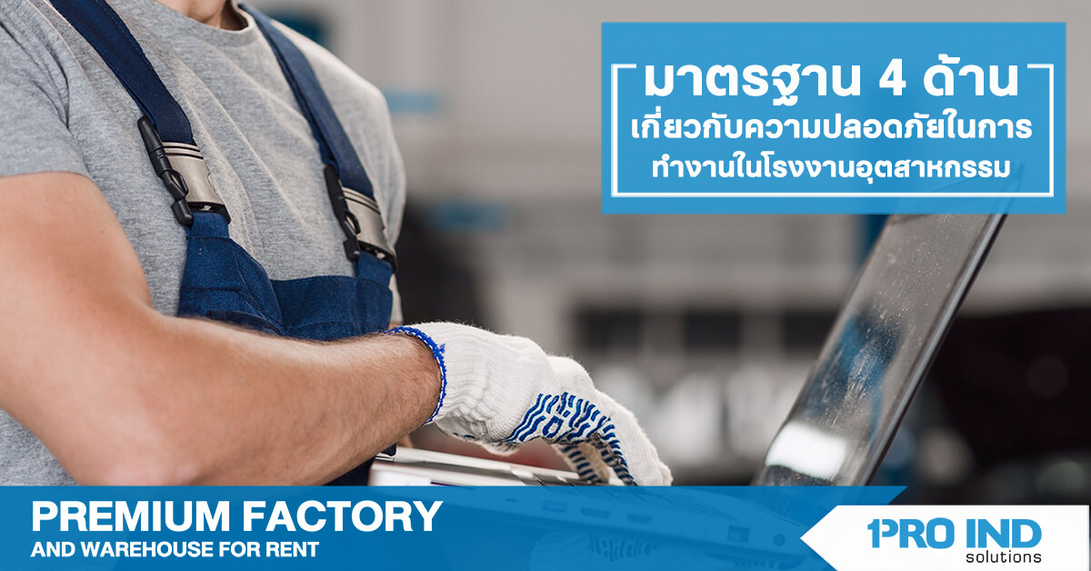 มาตรฐาน 4 ด้าน เกี่ยวกับความปลอดภัยในการทำงานในโรงงานอุตสาหกรรม