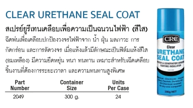 CRC CLEAR URETHANE SEAL COAT สเปรย์ยูรีเทนเคลือบเพื่อความเป็นฉนวนไฟฟ้า (สีใส)