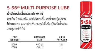 CRC 5-56 MULTI-PURPOSE LUBE น้ำมันหล่อลื่นอนเกประสงค์