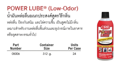 CRC POWER LUBE (Low-Odor) น้ำมันหล่อลื่นอเนกประสงค์สูตรไร้กลิ่น